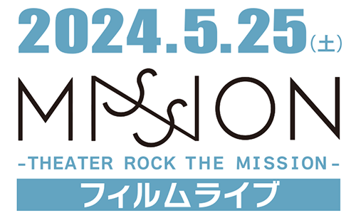 2024.5.25（土）MISSION-THEATER ROCK THE MISSION-フィルムライブ