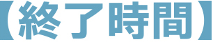 終了時間